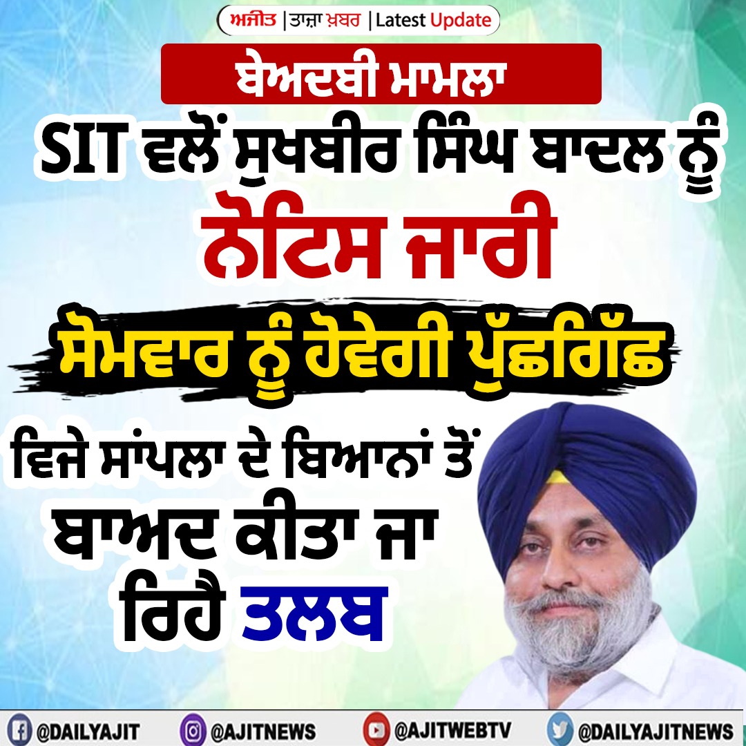 ਬੇਅਦਬੀ ਮਾਮਲਾ: ਐਸ.ਆਈ.ਟੀ. ਨੇ ਸੁਖਬੀਰ ਸਿੰਘ ਬਾਦਲ ਨੂੰ ਕੀਤਾ ਨੋਟਿਸ ਜਾਰੀ