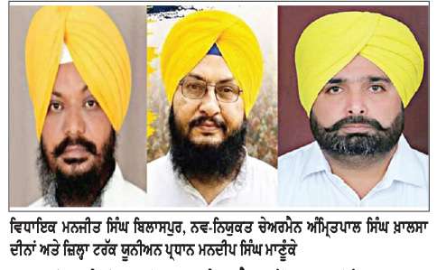  ਮਾਰਕੀਟ ਕਮੇਟੀ ਨਵ-ਨਿਯੁਕਤ ਚੇਅਰਮੈਨ ਅੰਮ੍ਰਿਤਪਾਲ ਸਿੰਘ ਖ਼ਾਲਸਾ ਮਿਹਨਤੀ ਆਗੂ- ਵਿਧਾਇਕ ਬਿਲਾਸਪੁਰ, ਪ੍ਰਧਾਨ ਮਾਣੂੰਕੇ  