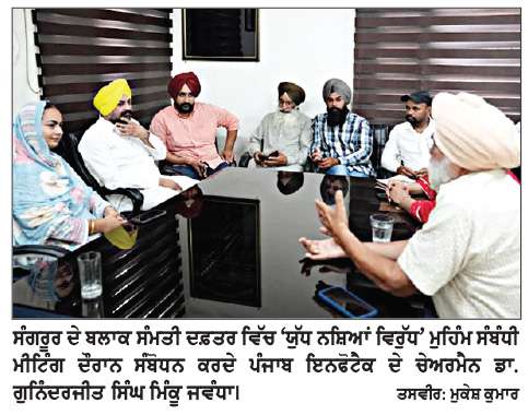  ਪਿੰਡ ਪੱਧਰ ’ਤੇ ਨਸ਼ਾ ਮੁਕਤੀ ਲਹਿਰ ਹੋਵੇਗੀ ਹੋਰ ਮਜ਼ਬੂਤ, ਵਲੰਟੀਅਰਾਂ ਦੀ ਭੂਮਿਕਾ ਅਹਿਮ - ਡਾ. ਮਿੰਕੂ ਜਵੰਧਾ
