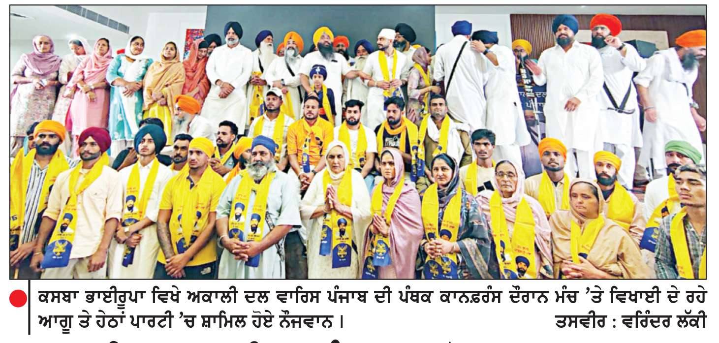 ਅਕਾਲੀ ਦਲ ਵਾਰਿਸ ਪੰਜਾਬ ਵਲੋਂ ਹਲਕਾ ਰਾਮਪੁਰਾ ਫੂਲ ਦੇ ਨਗਰ ਭਾਈਰੂਪਾ ਵਿਖੇ ਪੰਥਕ ਕਾਨਫ਼ਰੰਸ
