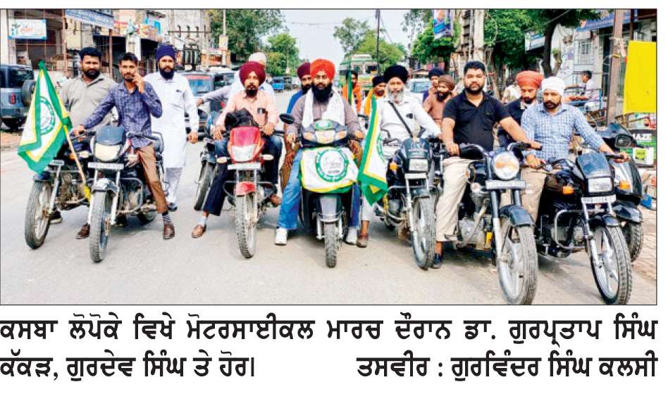  ਸਰਹੱਦੀ ਪਿੰਡ ਕੱਕੜ ਤੋਂ ਮੋਟਰਸਾਈਕਲ ਮਾਰਚ ਕੱਢ ਕੇ ਕੀਤੀ ਨਾਅਰੇਬਾਜ਼ੀ
