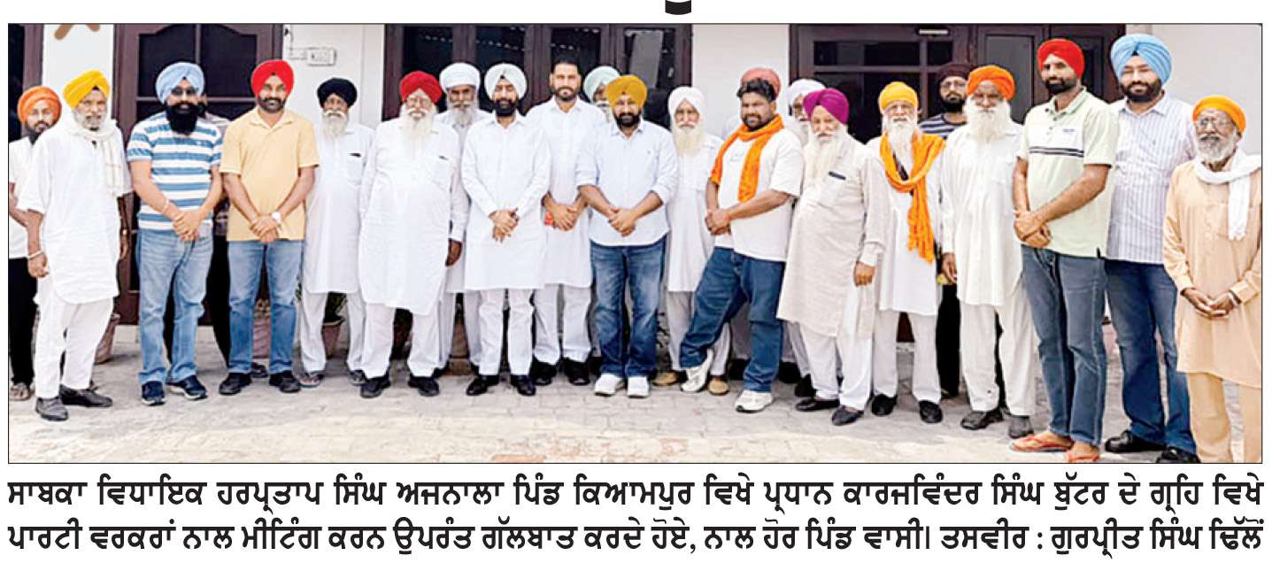  ਸਾਬਕਾ ਵਿਧਾਇਕ ਹਰਪ੍ਰਤਾਪ ਸਿੰਘ ਅਜਨਾਲਾ ਵਲੋਂ ਕਿਆਮਪੁਰ ਵਿਖੇ ਪਾਰਟੀ ਆਗੂਆਂ ਨਾਲ ਅਹਿਮ ਮੀਟਿੰਗ
