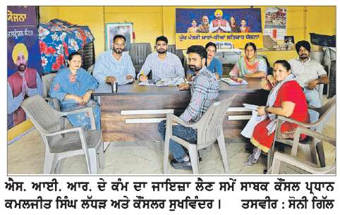  ਸਾਬਕਾ ਕੌਂਸਲ ਪ੍ਰਧਾਨ ਲੱਧੜ ਤੇ ਕੌਂਸਲਰ ਸੁਖਵਿੰਦਰ ਨੇ ਐਸ. ਆਈ. ਆਰ. ਦੇ ਕੰਮ ਦਾ ਜਾਇਜ਼ਾ ਲਿਆ
ਵਾਰਡ ਦੇ ਵੋਟਰਾਂ ਨੂੰ ਫਾਰਮ ਭਰਨ ਬਾਰੇ ਸਮਝਾਇਆ