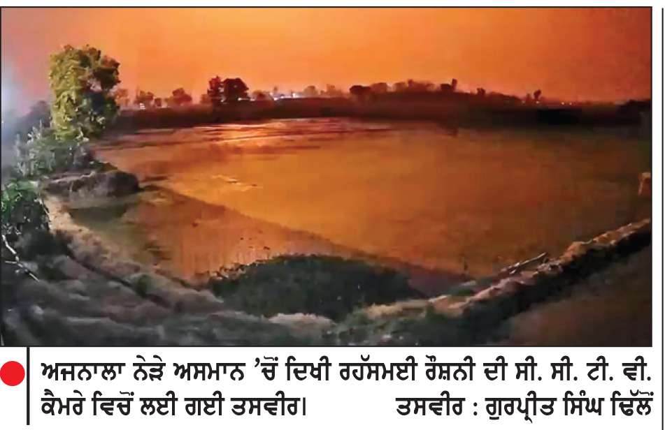  ਸਰਹੱਦੀ ਖੇਤਰ ਦੇ ਕਈ ਪਿੰਡਾਂ ਵਿਚ ਰਾਤ ਸਮੇਂ ਦੇਖੀ ਰਹੱਸਮਈ ਰੌਸ਼ਨੀ, ਸੁਰੱਖਿਆ ਏਜੰਸੀਆਂ ਘੋਖ ਵਿਚ ਜੁਟੀਆਂ
