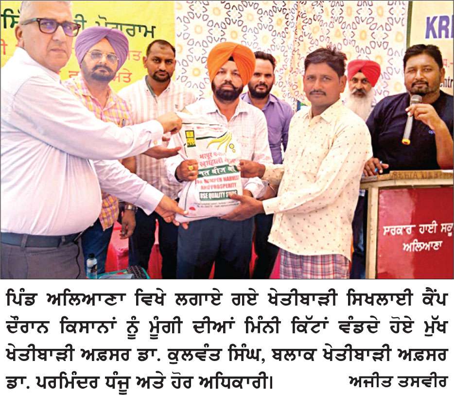 ‘ਮਿਸ਼ਨ ਆਤਮਨਿਰਭਰਤਾ’ ਤਹਿਤ ਪਿੰਡ ਅਲਿਆਣਾ ਵਿਖੇ ਲਗਾਇਆ ਇਕ ਰੋਜ਼ਾ ਕਿਸਾਨ ਸਿਖਲਾਈ ਕੈਂਪ
