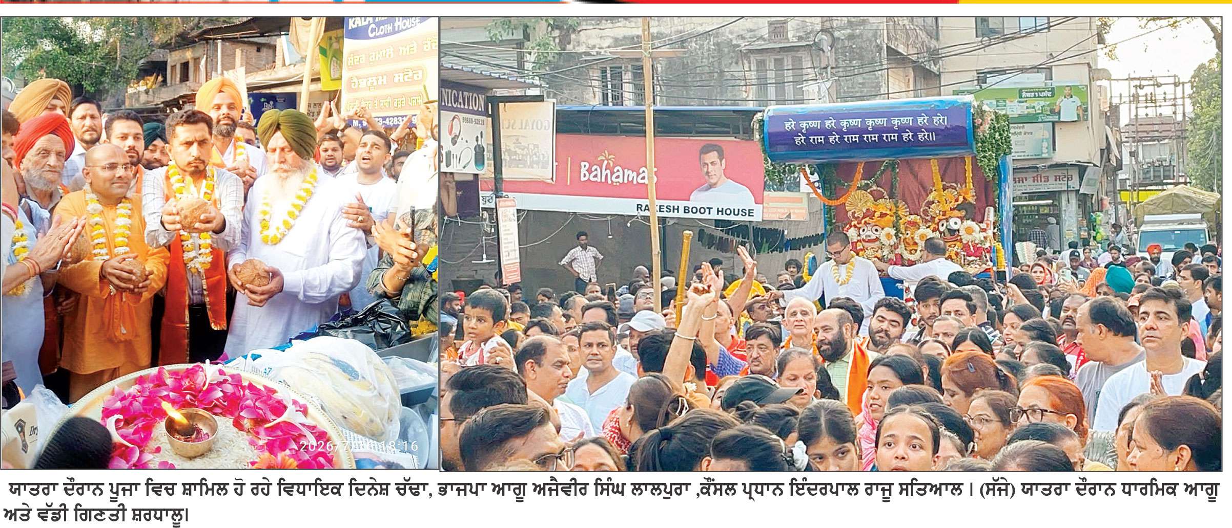 ਭਗਵਾਨ ਜਗਨਨਾਥ ਜੀ ਦੀ ਵਿਸ਼ਾਲ ਰੱਥ ਯਾਤਰਾ ਸ਼ਰਧਾ ਤੇ ਉਤਸ਼ਾਹ ਨਾਲ ਕੱਢੀ
