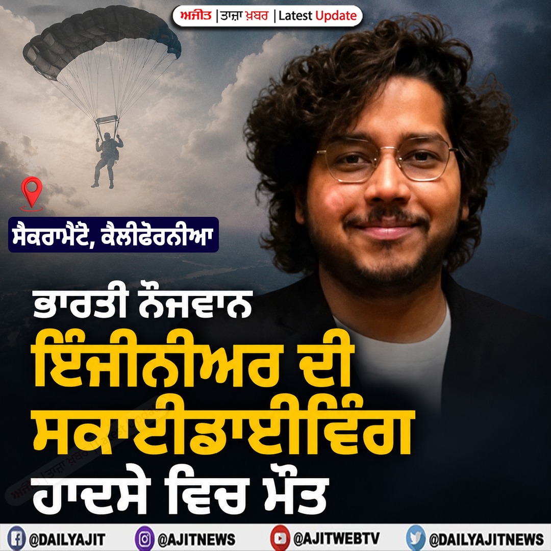 ਭਾਰਤੀ ਨੌਜਵਾਨ ਇੰਜੀਨੀਅਰ ਦੀ ਸਕਾਈਡਾਈਵਿੰਗ ਹਾਦਸੇ ਵਿਚ ਮੌਤ