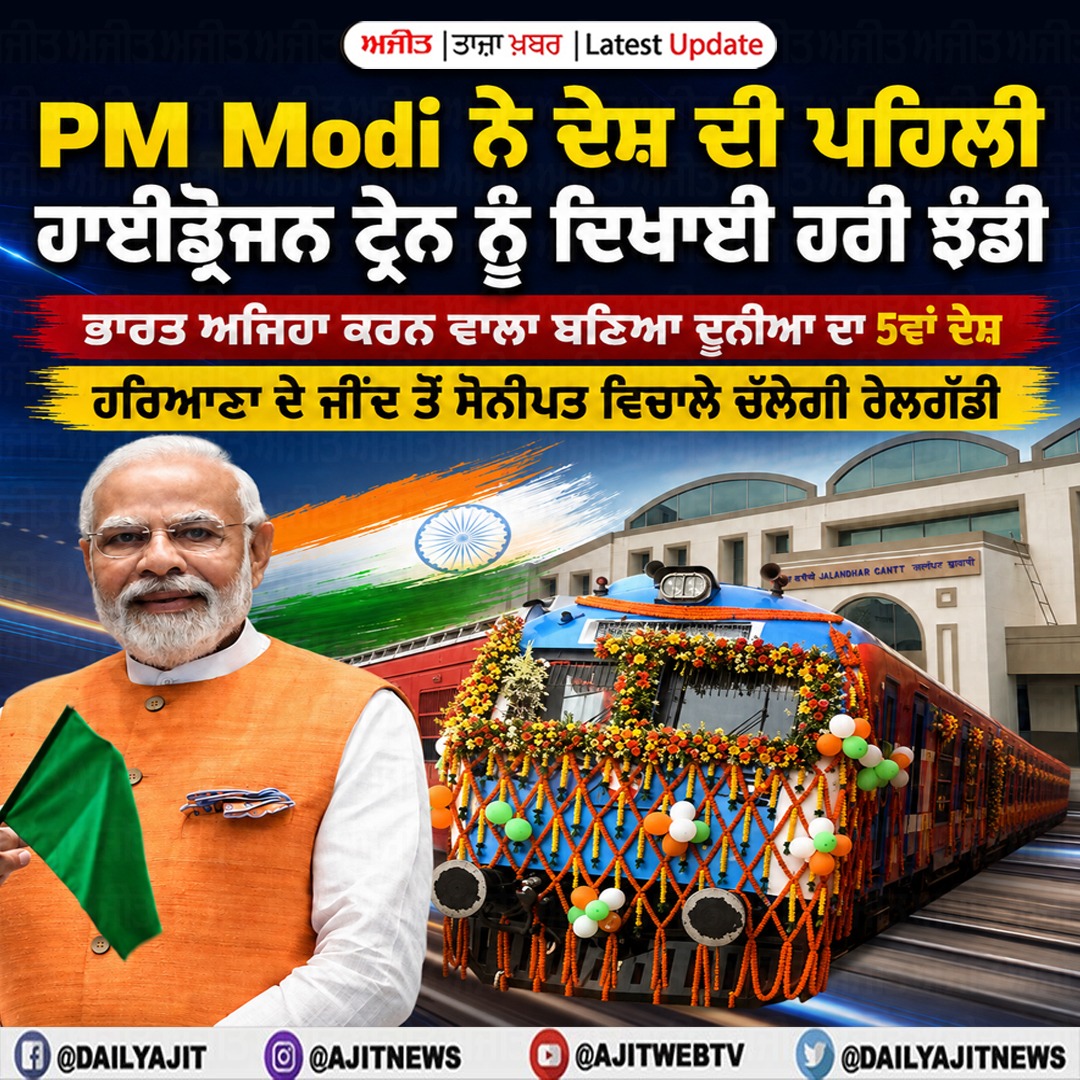 ਦੇਸ਼ ਨੂੰ ਮਿਲੀ ਪਹਿਲੀ ਹਾਈਡ੍ਰੋਜਨ ਰੇਲਗੱਡੀ, ਪ੍ਰਧਾਨ ਮੰਤਰੀ ਮੋਦੀ ਨੇ ਦਿਖਾਈ ਹਰੀ ਝੰਡੀ