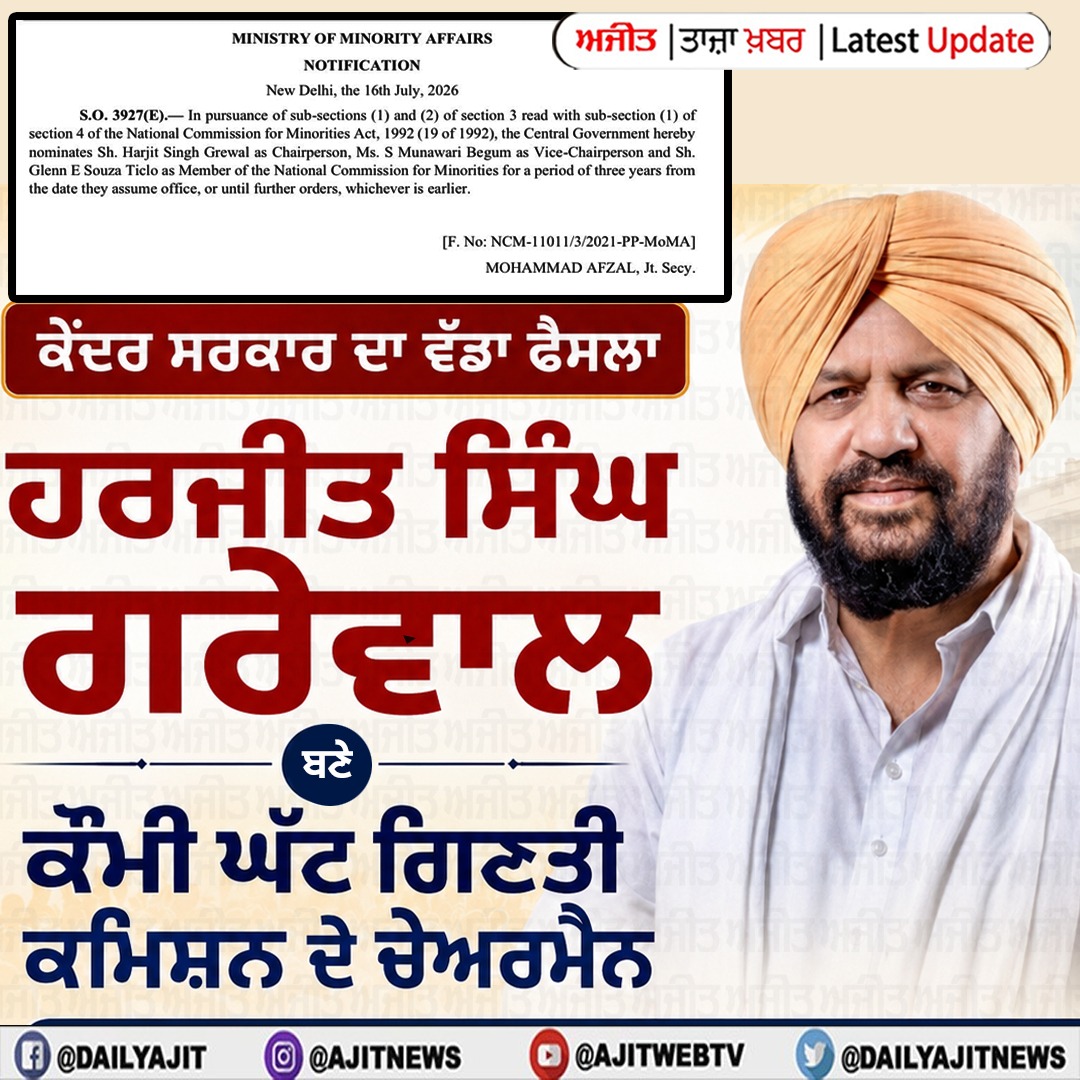 ਹਰਜੀਤ ਸਿੰਘ ਗਰੇਵਾਲ ਬਣੇ ਕੌਮੀ ਘੱਟ ਗਿਣਤੀ ਕਮਿਸ਼ਨ ਦੇ ਚੇਅਰਮੈਨ