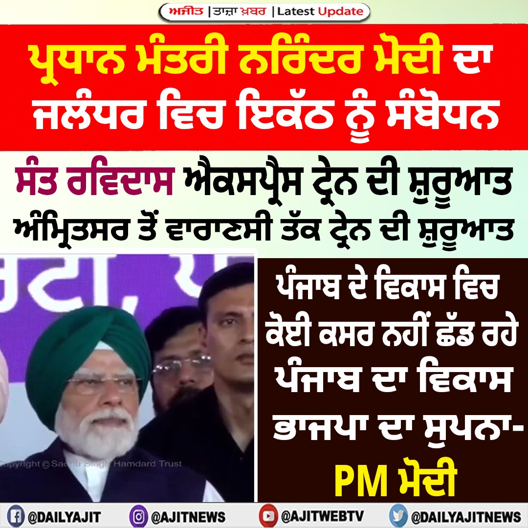 ਪੰਜਾਬ ਦੇ ਵਿਕਾਸ ਵਿਚ ਕੋਈ ਕਸਰ ਨਹੀਂ ਛੱਡ ਰਹੇ- ਪ੍ਰਧਾਨ ਮੰਤਰੀ ਮੋਦੀ