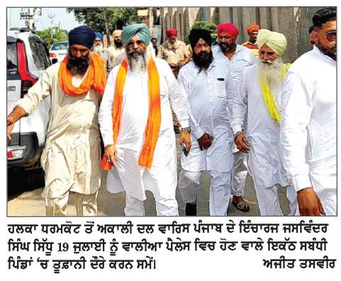   ਜਸਵਿੰਦਰ ਸਿੰਘ ਸਿੱਧੂ ਦੇ ਤੂਫ਼ਾਨੀ ਦੌਰਿਆਂ ਨੇ ਹਲਕਾ ਧਰਮਕੋਟ ਦੇ ਅਕਾਲੀ ਦਲ ਵਾਰਿਸ ਪੰਜਾਬ ਦੇ ’ਚ ਨਵੀਂ ਰੂਹ ਫੂਕੀ