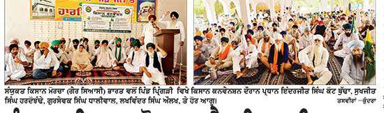 ਸੰਯੁਕਤ ਕਿਸਾਨ ਮੋਰਚਾ (ਗ਼ੈਰ ਸਿਆਸੀ) ਭਾਰਤ ਵਲੋਂ ਪ੍ਰਿੰਗੜੀ ਵਿਖੇ ਕਿਸਾਨ ਕਨਵੈਨਸ਼ਨ