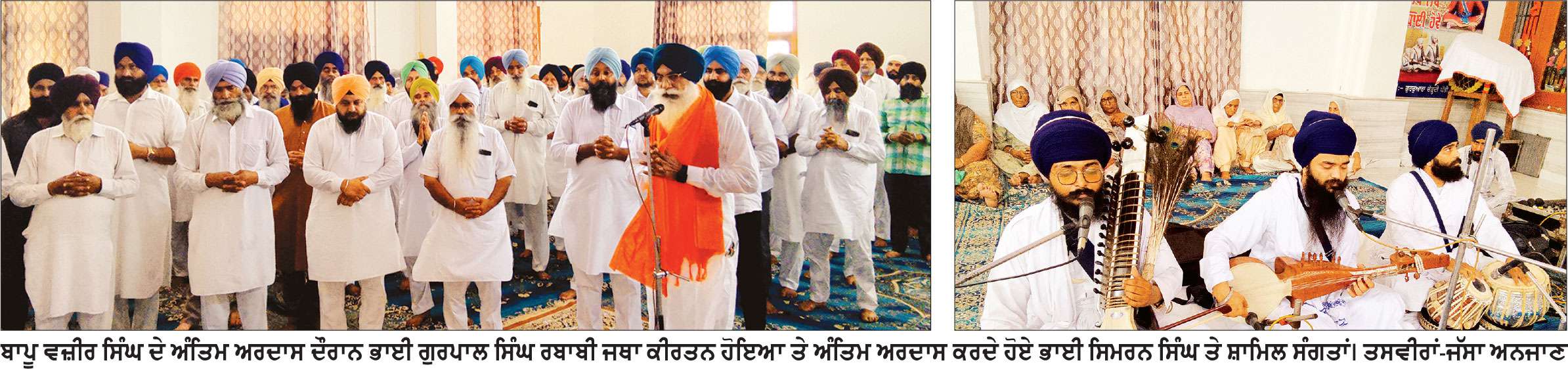 ਬਾਪੂ ਵਜ਼ੀਰ ਸਿੰਘ ਵੜੈਚ ਨਮਿਤ ਕੀਰਤਨ ਸਮਾਗਮ ਤੇ ਅੰਤਿਮ ਅਰਦਾਸ