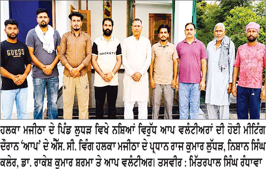 ਲੁੱਧੜ ’ਚ ਨਸ਼ਿਆਂ ਵਿਰੁੱਧ ‘ਆਪ’ ਵਲੰਟੀਅਰਾਂ ਦੀ ਹੋਈ ਮੀਟਿੰਗ