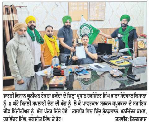  ਬੀ. ਕੇ. ਯੂ. ਏਕਤਾ ਡਕੌਂਦਾ ਯੂਨੀਅਨ ਨੇ ਦਿੱਤਾ ਪਾਵਰਕਾਮ ਦੇ ਸਹਾਇਕ ਚੀਫ਼ ਇੰਜੀਨੀਅਰ ਨੂੰ ਮੰਗ ਪੱਤਰ