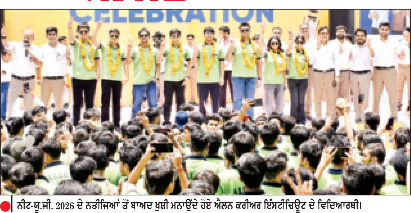 ‘ਐਲਨ’ ਦੇ ਪਹਿਲੇ 10 ’ਚ 5 ਅਤੇ ਪਹਿਲੇ 100 ’ਚ 46 ਵਿਦਿਆਰਥੀ
ਨੀਟ-ਯੂ.ਜੀ. 2026 ਦੇ ਨਤੀਜਿਆਂ ’ਚ ਚਮਕਿਆ ਐਲਨ