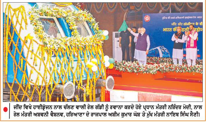  ਪ੍ਰਧਾਨ ਮੰਤਰੀ ਵਲੋਂ ਹਰਿਆਣਾ ’ਚ ਦੇਸ਼ ਦੀ ਪਹਿਲੀ ਹਾਈਡ੍ਰੋਜਨ ਰੇਲ ਗੱਡੀ ਨੂੰ ਹਰੀ ਝੰਡੀ