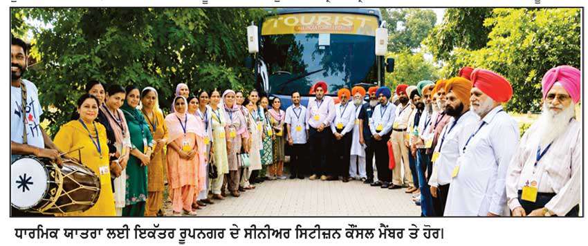 ਮੁੱਖ ਮੰਤਰੀ ਤੀਰਥ ਯਾਤਰਾ ਯੋਜਨਾ ਤਹਿਤ ਰੂਪਨਗਰ ਦੇ 
ਸੀਨੀਅਰ ਸਿਟੀਜ਼ਨਾਂ ਨੇ ਕੀਤੇ ਸ੍ਰੀ ਅੰਮ੍ਰਿਤਸਰ ਸਾਹਿਬ ਦੇ ਦਰਸ਼ਨ