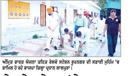 ਰੇਲਵੇ ਸਟੇਸ਼ਨ ’ਤੇ ਭਾਜਪਾ ਵਲੋਂ ਸਫ਼ਾਈ ਸੇਵਾ ਮੁਹਿੰਮ