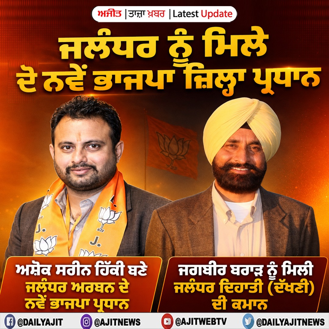 ਜਲੰਧਰ ਨੂੰ ਮਿਲੇ ਦੋ ਨਵੇਂ ਭਾਜਪਾ ਜ਼ਿਲ੍ਹਾ ਪ੍ਰਧਾਨ