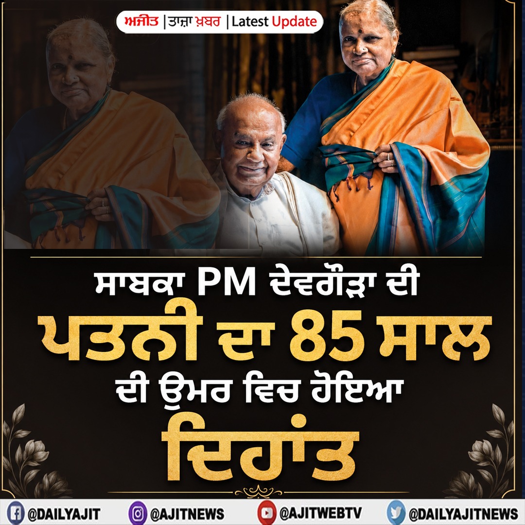  ਸਾਬਕਾ PM ਦੇਵਗੌੜਾ ਦੀ ਪਤਨੀ ਦਾ 85 ਸਾਲ ਦੀ ਉਮਰ ਵਿੱਚ ਦਿਹਾਂਤ