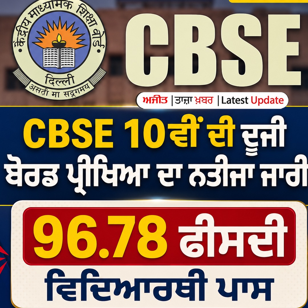 ਸੀ.ਬੀ.ਐੱਸ.ਆਈ. 10ਵੀਂ ਦੀ ਦੂਜੀ ਬੋਰਡ ਪ੍ਰੀਖਿਆ ਦਾ ਨਤੀਜਾ ਜਾਰੀ