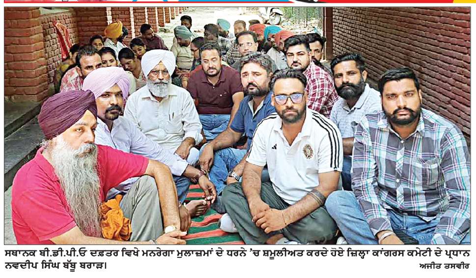  ਮਨਰੇਗਾ ਮੁਲਾਜ਼ਮਾਂ ਦੇ ਧਰਨੇ ’ਚ ਕਾਂਗਰਸ ਦੇ ਜ਼ਿਲ੍ਹਾ ਪ੍ਰਧਾਨ ਨਵਦੀਪ ਸਿੰਘ ਬੱਬੂ ਬਰਾੜ ਨੇ ਕੀਤੀ ਸ਼ਮੂਲੀਅਤ