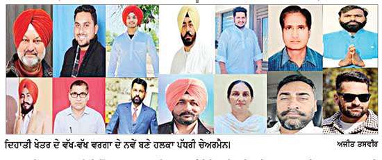 ਦਿਹਾਤੀ ਖੇਤਰ ਦੇ ਵੱਖ-ਵੱਖ ਆਗੂਆਂ ਨੂੰ ਮਿਲੀਆਂ ਹਲਕਾ ਪੱਧਰੀ ਚੇਅਰਮੈਨੀਆਂ, ਵਰਕਰਾਂ ਵਿਚ ਖ਼ੁਸ਼ੀ ਦੀ ਲਹਿਰ
