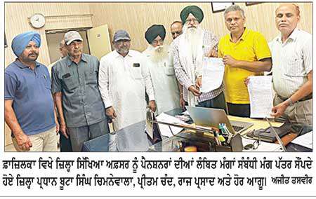 ਪੈਨਸ਼ਨਰਜ਼ ਐਸੋਸੀਏਸ਼ਨ ਫ਼ਾਜ਼ਿਲਕਾ ਨੇ ਜ਼ਿਲ੍ਹਾ ਸਿੱਖਿਆ ਅਫ਼ਸਰ ਨੂੰ ਸੌਂਪਿਆ ਮੰਗ ਪੱਤਰ, ਸੇਵਾ-ਮੁਕਤ ਅਧਿਆਪਕਾਂ ਦੇ ਬਕਾਏ ਜਲਦ ਜਾਰੀ ਕਰਨ ਦੀ ਕੀਤੀ ਮੰਗ