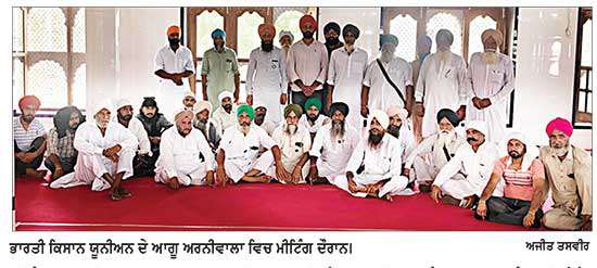 ਬੀ.ਕੇ.ਯੂ. ਕਾਦੀਆਂ ਜ਼ਿਲ੍ਹਾ ਫ਼ਾਜ਼ਿਲਕਾ ਦੀ ਅਹਿਮ ਮੀਟਿੰਗ ਅਰਨੀਵਾਲਾ ਸ਼ੇਖ ਸੁਭਾਨ ਵਿਖੇ ਹੋਈ ਸੰਪੰਨ