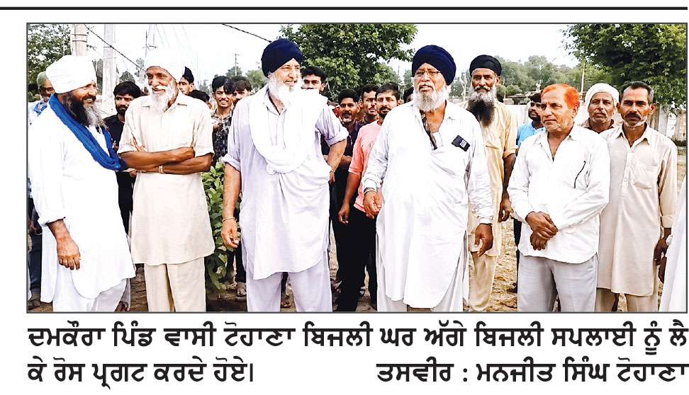ਦਮਕੌਰਾ ਪਿੰਡ ਬਿਜਲੀ ਘਰ ਟੋਹਾਣਾ ਪਹੁੰਚਿਆ, ਕਰਮਚਾਰੀਆਂ ਨੂੰ ਦਿੱਤੀ ਚਿਤਾਵਨੀ
32 ਕੇਵੀ ਫੀਡਰ ਤੋਂ ਵਾਰ-ਵਾਰ ਲੱਗ ਰਹੇ ਕੱਟਾਂ ਕਾਰਨ ਲੋਕਾਂ ਵਿੱਚ ਰੋਸ
