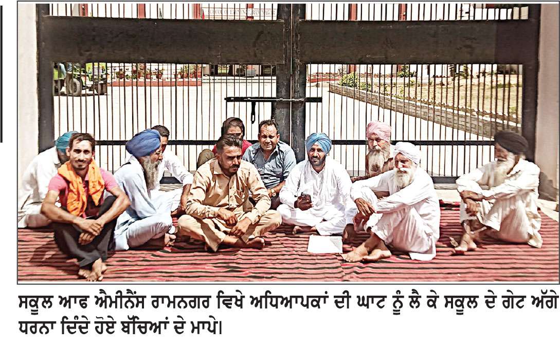 -ਸਰਕਾਰ ਦੀ ਸਿੱਖਿਆ ਕ੍ਰਾਂਤੀ ਦੀ ਖੁੱਲ੍ਹੀ ਪੋਲ-
ਰਾਮਨਗਰ ਦੇ ਸਕੂਲ ਆਫ ਐਮੀਨੈਂਸ ਵਿਚ ਅਧਿਆਪਕਾਂ ਦੀ ਵੱਡੀ ਘਾਟ
