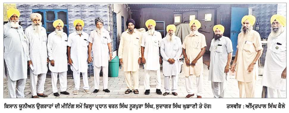  ਭਾਰਤੀ ਕਿਸਾਨ ਯੂਨੀਅਨ ਏਕਤਾ ਉਗਰਾਹਾਂ ਦੀ ਜ਼ਿਲ੍ਹਾ ਪੱਧਰੀ ਮੀਟਿੰਗ