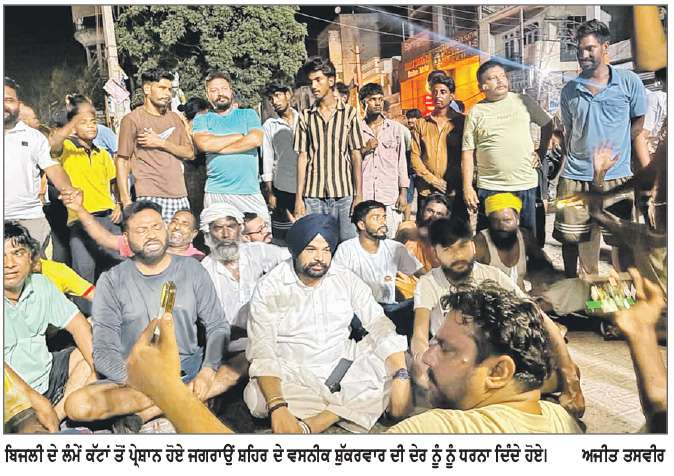  ਲਗਾਤਾਰ ਬਿਜਲੀ ਕੱਟਾਂ ਤੋਂ ਅੱਕੇ ਲੋਕਾਂ ਨੇ ਅੱਧੀ ਰਾਤ ਜਗਰਾਉਂ ਸ਼ਹਿਰ ’ਚ ਲਾਇਆ ਧਰਨਾ 