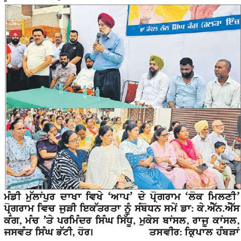  ਮੰਡੀ ਮੁੱਲਾਂਪੁਰ ਵਿਖੇ ‘ਆਪ’ ਦੇ ਲੋਕ ਮਿਲਣੀ ਪ੍ਰੋਗਰਾਮ ’ਚ ਡਾ: ਕੇ.ਐੱਨ.ਐੱਸ ਕੰਗ ਪਹੁੰਚੇ
ਮਾਵਾਂ-ਧੀਆਂ ਸਤਿਕਾਰ ਯੋਜਨਾ ਹੇਠ ਔਰਤਾਂ ਨੂੰ ਆਰਥਿਕ ਮਜ਼ਬੂਤੀ ਮਿਲੇਗੀ- ਕੌਸਲਰ ਸਰੋਜ ਬਾਂਸਲ