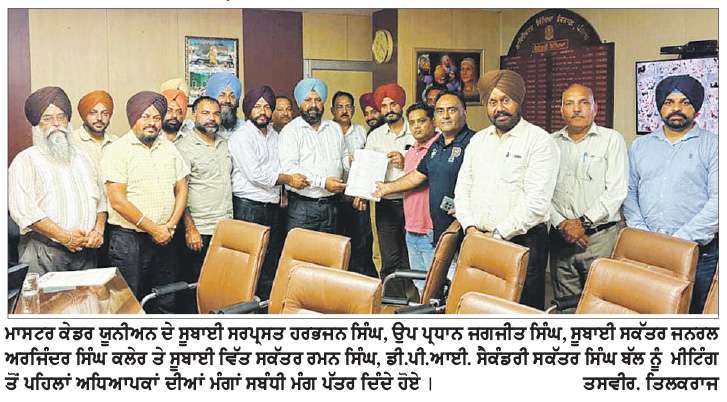  ਮਾਸਟਰ ਕੇਡਰ ਯੂਨੀਅਨ ਦੇ ਸੂਬਾ ਪੱਧਰੀ ਵਫ਼ਦ ਦੀ ਡੀ.ਪੀ.ਆਈ. ਸੈਕੰਡਰੀ ਸਕੱਤਰ ਸਿੰਘ ਬੱਲ ਨਾਲ ਮੀਟਿੰਗ