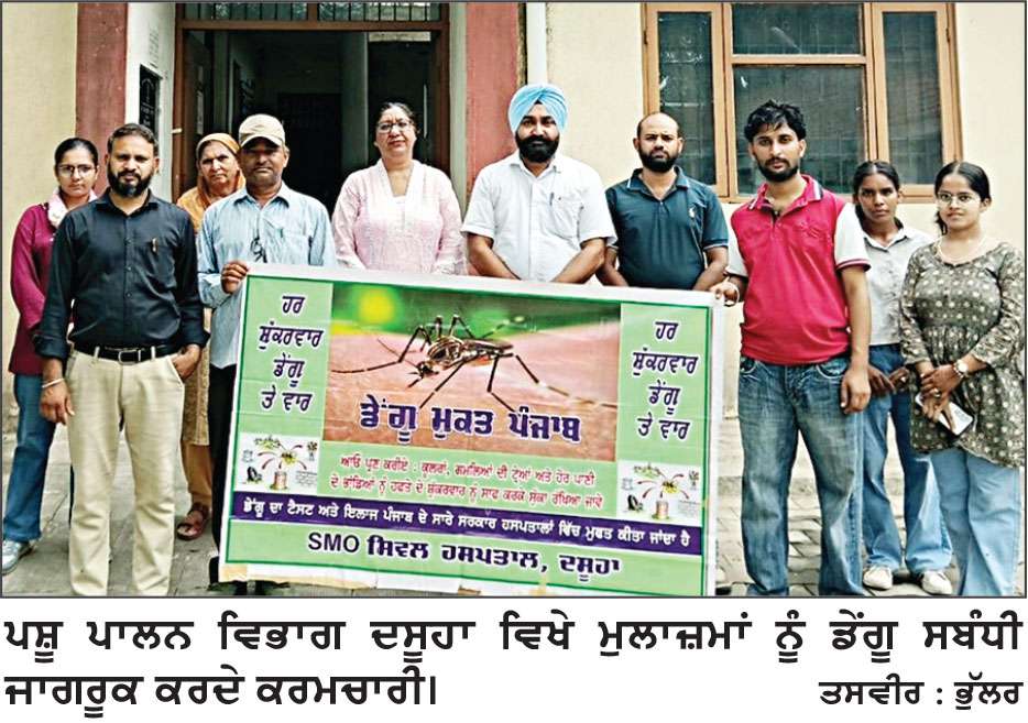 ਡੇਂਗੂ ਤੋਂ ਬਚਾਅ ਸੰਬੰਧੀ ਕੀਤਾ ਜਾਗਰੂਕ