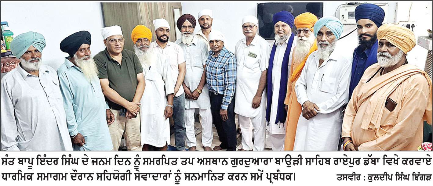 ਪਿੰਡ ਰਾਏਪੁਰ ਡੱਬਾ ਵਿਖੇ ਸੰਤ ਬਾਪੂ ਇੰਦਰ ਸਿੰਘ ਦੇ ਜਨਮ ਦਿਨ ਨੂੰ ਸਮਰਪਿਤ ਕਰਵਾਇਆ ਤਿੰਨ ਦਿਨਾ ਧਾਰਮਿਕ ਸਮਾਗਮ ਸਮਾਪਤ