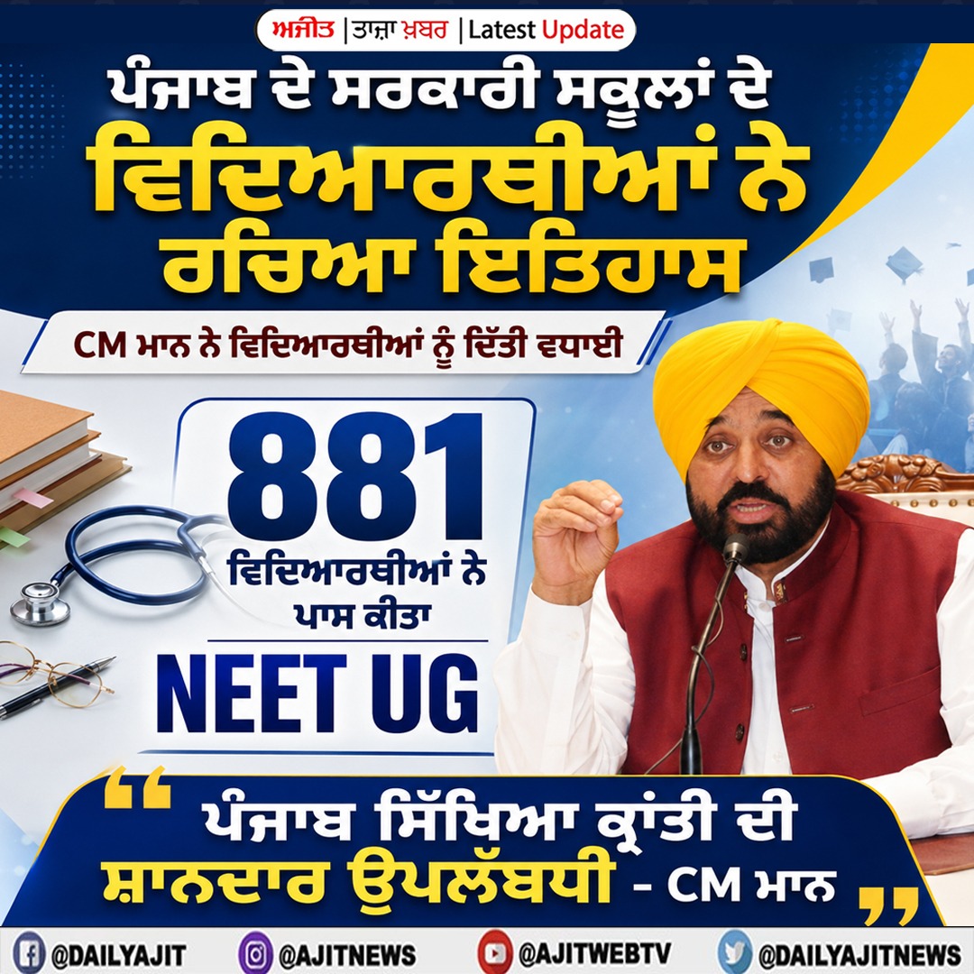 ਮੁੱਖ ਮੰਤਰੀ ਮਾਨ ਨੇ ਨੀਟ ਯੂਜੀ ਦੇ ਆਏ ਰਿਜ਼ਲਟ ਨੂੰ ਲੈ ਕੇ ਵਿਦਿਆਰਥੀਆਂ ਨੂੰ ਦਿੱਤੀਆ ਸ਼ੁਭਕਾਮਨਾਵਾਂ