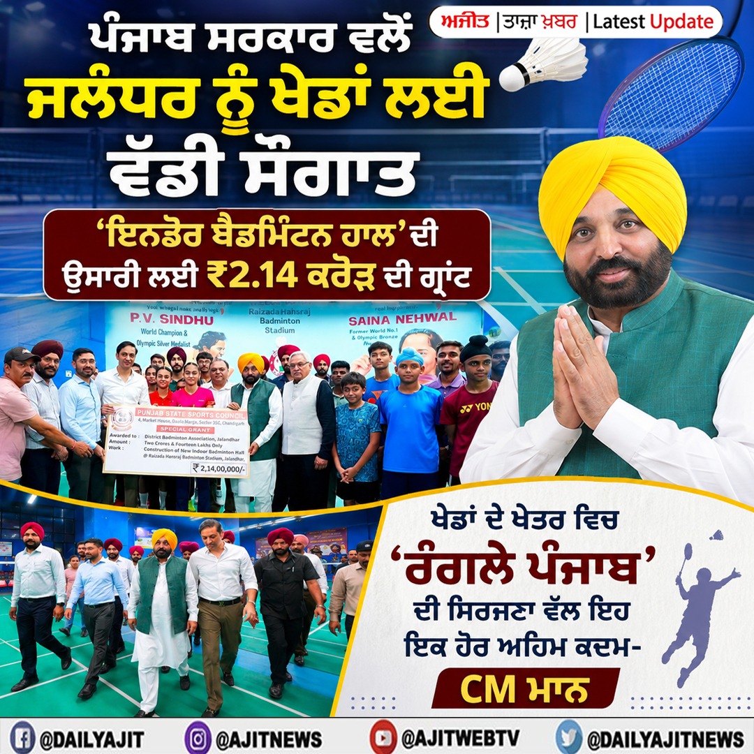 ਜਲੰਧਰ ਨੂੰ ਖੇਡਾਂ ਲਈ ਵੱਡੀ ਸੌਗਾਤ, ਇਨਡੋਰ ਬੈਡਮਿੰਟਨ ਹਾਲ ਲਈ ₹2.14 ਕਰੋੜ ਦੀ ਗ੍ਰਾਂਟ