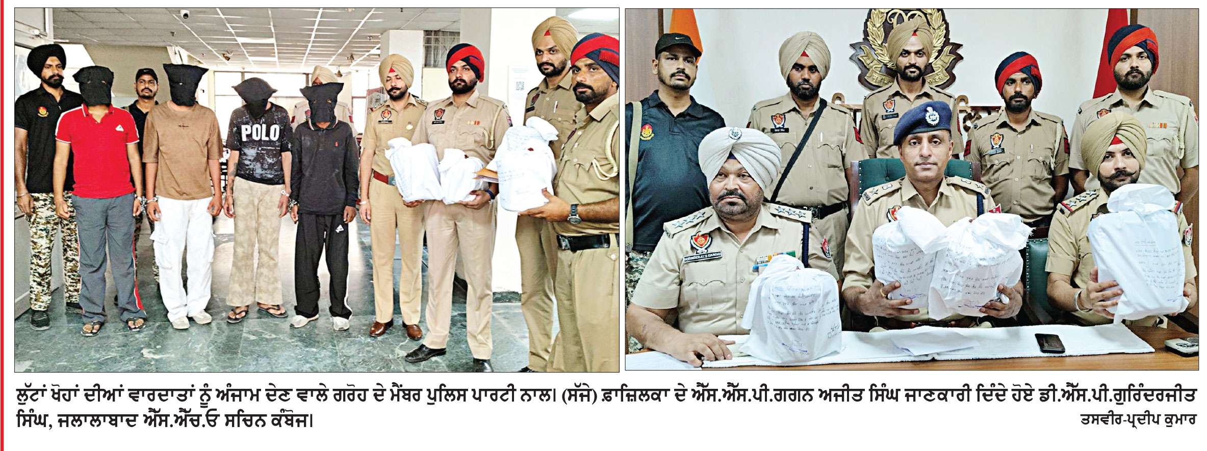 ਫ਼ਾਜ਼ਿਲਕਾ ਪੁਲਿਸ ਨੇ ਲੁੱਟਾਂ ਖੋਹਾਂ ਕਰਨ ਵਾਲੇ ਗਰੋਹ ਦਾ ਕੀਤਾ ਪਰਦਾਫਾਸ਼