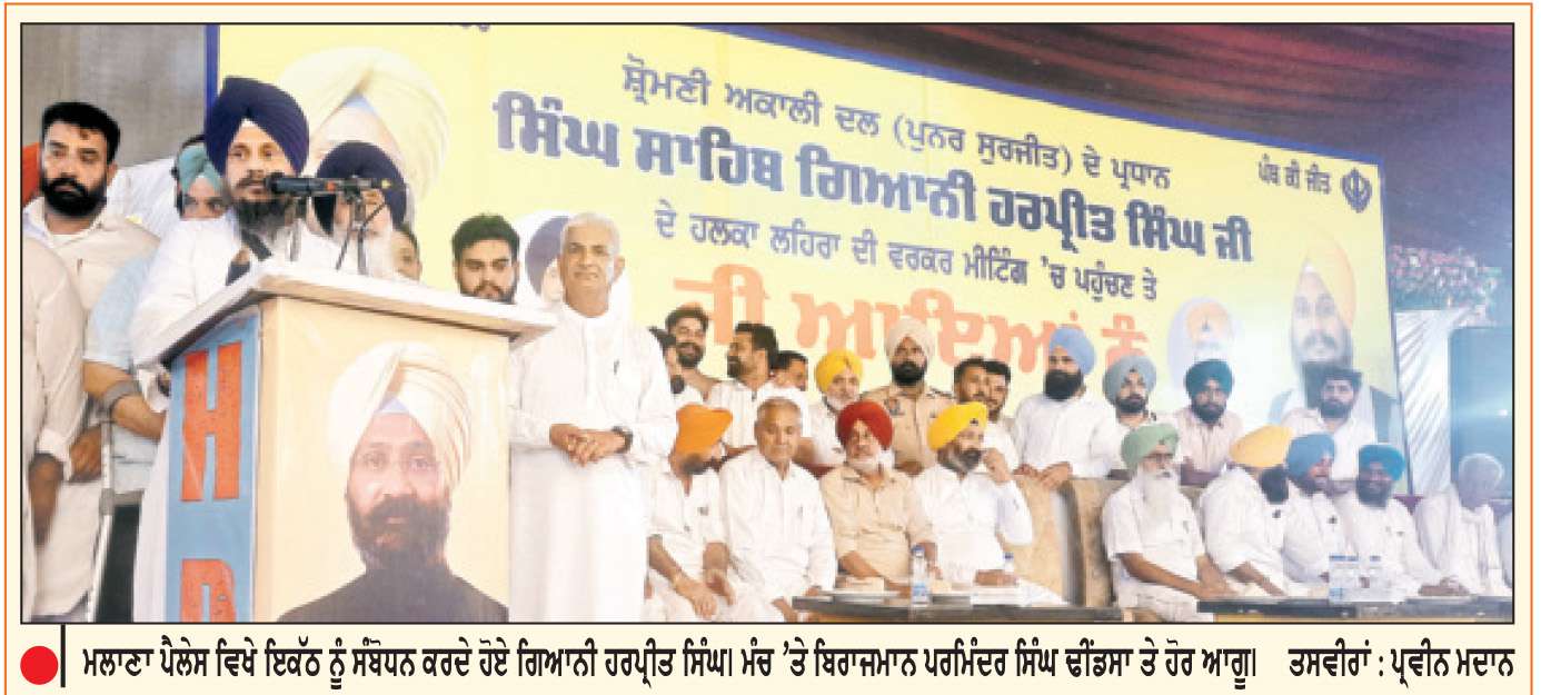  ਜਾਤ-ਪਾਤ ਤੋਂ ਉਪਰ ਉੱਠ ਕੇ ਇਕ ਦੂਜੇ ਦੀ ਤਾਕਤ ਬਣ ਕੇ ਪੰਜਾਬ ਨੂੰ ਸੰਭਾਲਣ ਦੀ ਲੋੜ-ਗਿਆਨੀ ਹਰਪ੍ਰੀਤ ਸਿੰਘ
