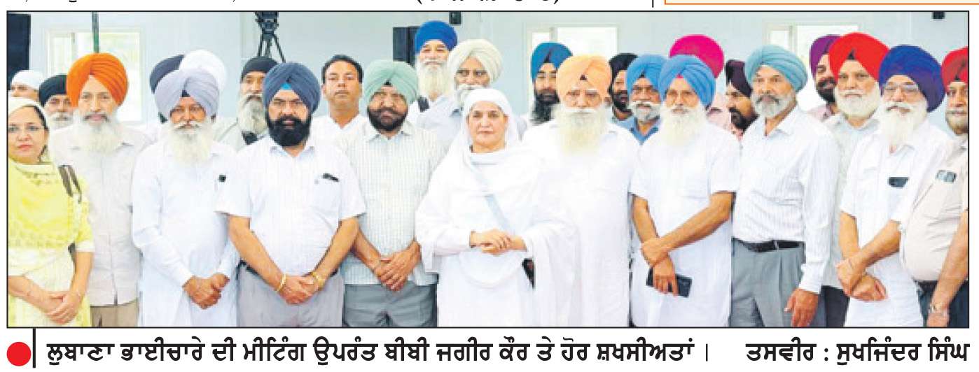 ਲੁਬਾਣਾ ਭਾਈਚਾਰੇ ਦੀ ਭਲਾਈ ਤੇ ਹੱਕਾਂ ਵਿਰੁੱਧ ਕਿਸੇ ਵੀ ਤਰ੍ਹਾਂ ਦੀ ਕਾਰਵਾਈ ਨੂੰ ਹਰਗਿਜ਼ ਬਰਦਾਸ਼ਤ ਨਹੀਂ ਕੀਤਾ ਜਾਵੇਗਾ-ਬੀਬੀ ਜਗੀਰ ਕੌਰ
