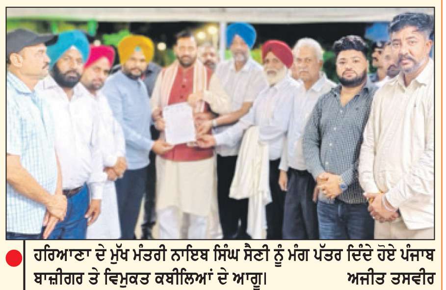  ਪੰਜਾਬ ਬਾਜ਼ੀਗਰ ਤੇ ਵਿਮੁਕਤ ਕਬੀਲਿਆਂ ਦੇ ਆਗੂਆਂ ਵਲੋਂ ਹਰਿਆਣਾ ਦੇ ਮੁੱਖ ਮੰਤਰੀ ਨਾਲ ਅਹਿਮ ਮੀਟਿੰਗ
