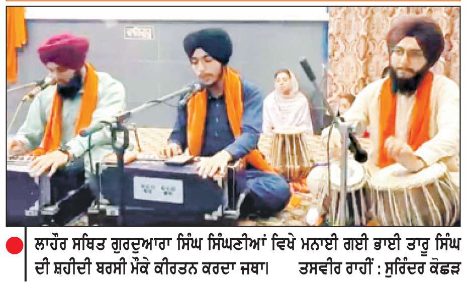  ਲਾਹੌਰ ’ਚ ਮਨਾਈ ਗਈ ਭਾਈ ਤਾਰੂ ਸਿੰਘ ਤੇ ਭਾਈ ਮਨੀ ਸਿੰਘ ਦੀ ਸ਼ਹੀਦੀ ਬਰਸੀ
