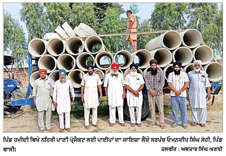  ਪੰਜਾਬ ਸਰਕਾਰ ਵਲੋਂ ਪਿੰਡ ਹਮੀਦੀ ਦੇ 3300 ਏਕੜ ਖੇਤਾਂ ਤੱਕ ਨਹਿਰੀ ਪਾਣੀ ਪਹੁੰਚਾਉਣ ਲਈ ਪ੍ਰੋਜੈਕਟ ਸ਼ੁਰੂ