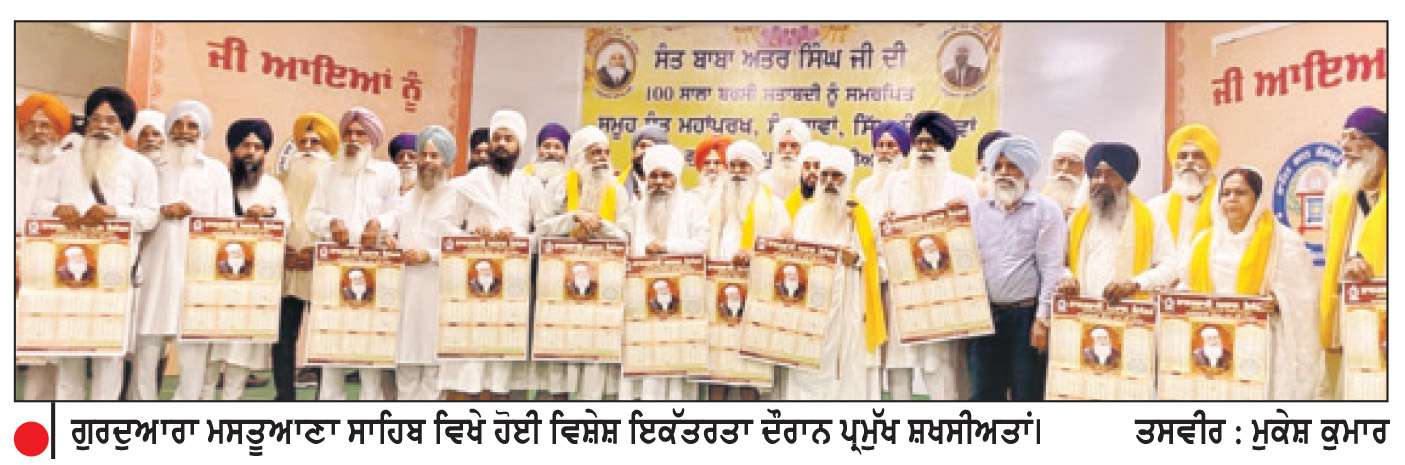  ਸੰਤ ਬਾਬਾ ਅਤਰ ਸਿੰਘ ਦੀ 100 ਸਾਲਾ ਬਰਸੀ ਸ਼ਤਾਬਦੀ ਨੂੰ ਸਮਰਪਿਤ ਮਸਤੂਆਣਾ ਸਾਹਿਬ ਵਿਖੇ ਵਿਸ਼ੇਸ਼ ਇਕੱਤਰਤਾ
