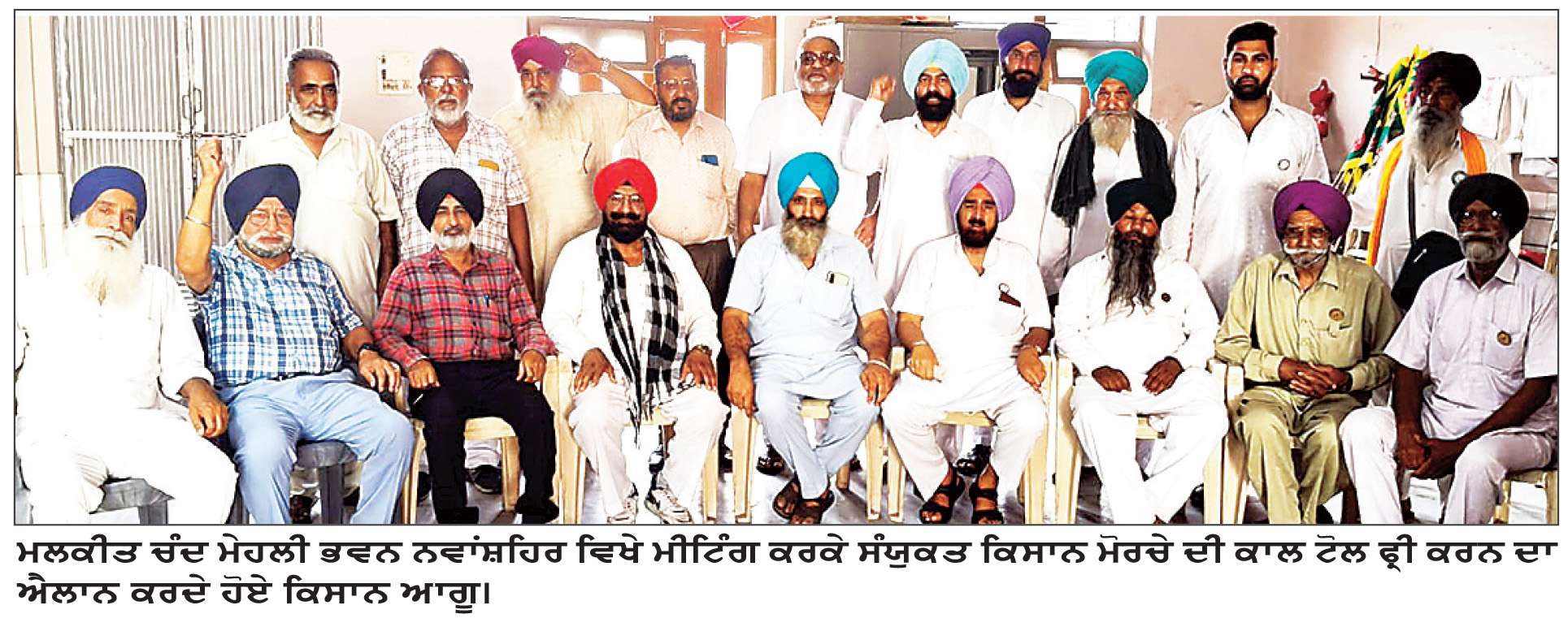  ਸੰਯੁਕਤ ਕਿਸਾਨ ਮੋਰਚੇ ਦੇ ਸੱਦੇ ’ਤੇ ਟੋਲ ਪਲਾਜ਼ਾ ਬਛੂਆ ਅਤੇ ਬਹਿਰਾਮ 22 ਜੁਲਾਈ ਨੂੰ ਫ੍ਰੀ ਕਰਨ ਦਾ ਐਲਾਨ
