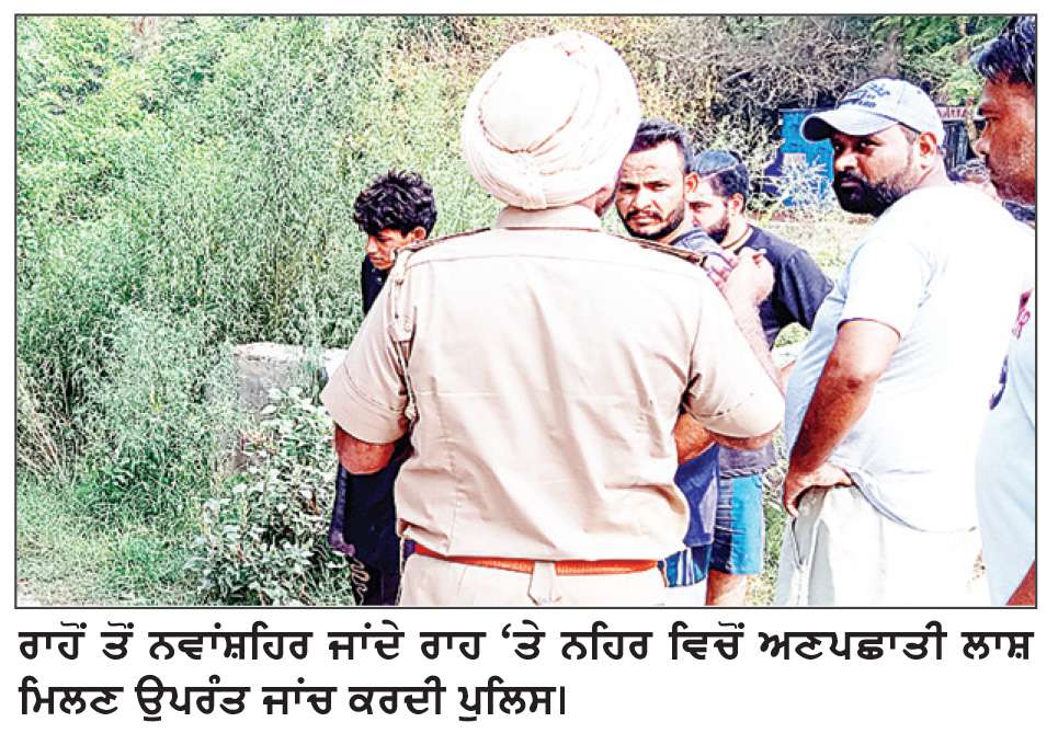  ਭੇਦਭਰੇ ਹਾਲਾਤਾਂ ਵਿੱਚ ਨਹਿਰ ਵਿੱਚੋਂ ਅਣਪਛਾਤੇ ਨੌਜਵਾਨ ਦੀ ਲਾਸ਼ ਬਰਾਮਦ

