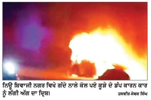  ਕੂੜੇ ਦੇ ਡੰਪ ਤੋਂ ਭੜਕੀ ਅੱਗ ਨਾਲ ਸੀ. ਐਨ. ਜੀ. ਕਿੱਟ ਲੱਗੀ ਕਾਰ ਸੜੀ